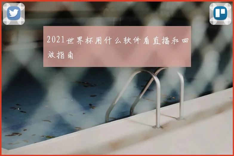 2021世界杯用什么软件看直播和回放指南