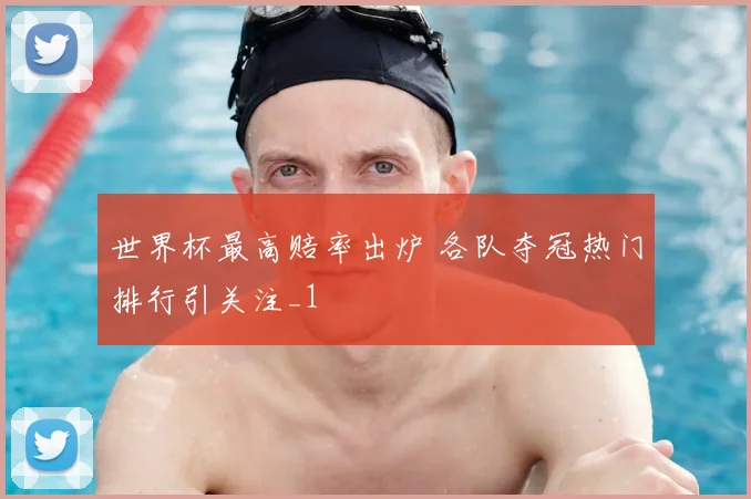 世界杯最高赔率出炉 各队夺冠热门排行引关注_1