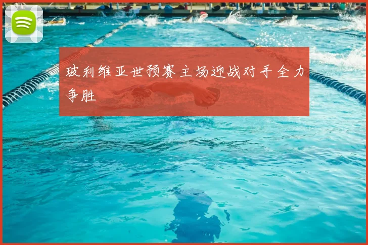 玻利维亚世预赛主场迎战对手全力争胜