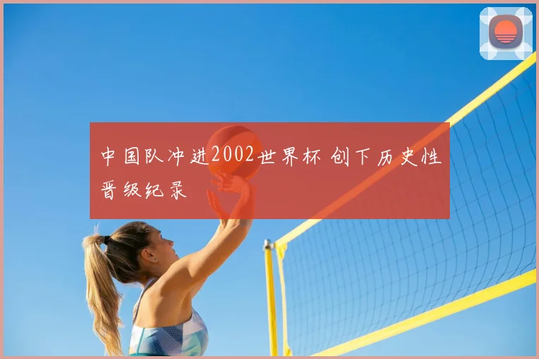 中国队冲进2002世界杯 创下历史性晋级纪录