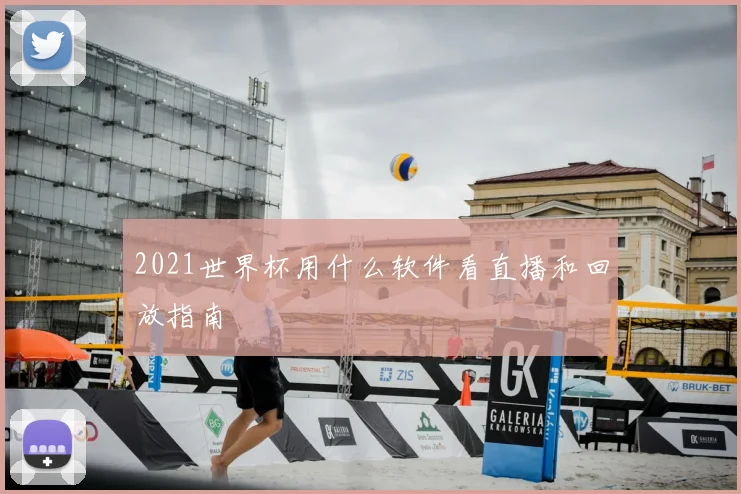 2021世界杯用什么软件看直播和回放指南