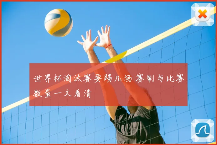 世界杯淘汰赛要踢几场 赛制与比赛数量一文看清