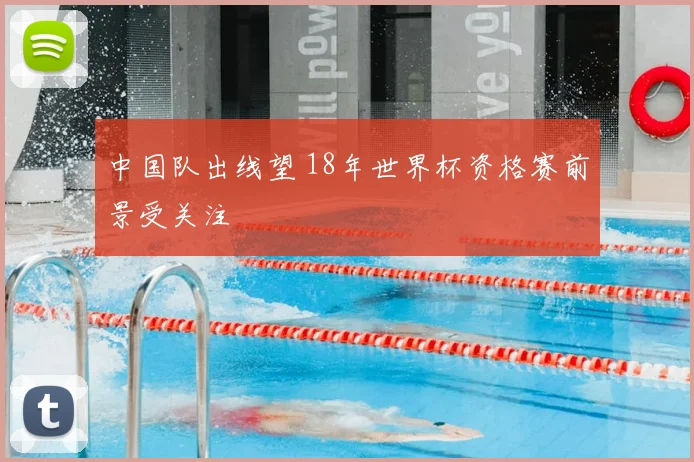 中国队出线望 18年世界杯资格赛前景受关注