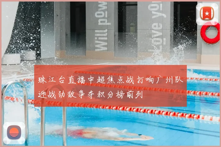 珠江台直播中超焦点战打响广州队迎战劲敌争夺积分榜前列